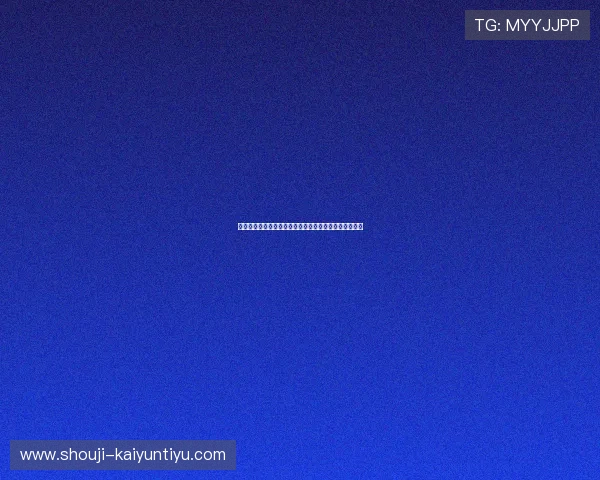 开云手机网址导航大全，便捷找到开云手机官方最新入口