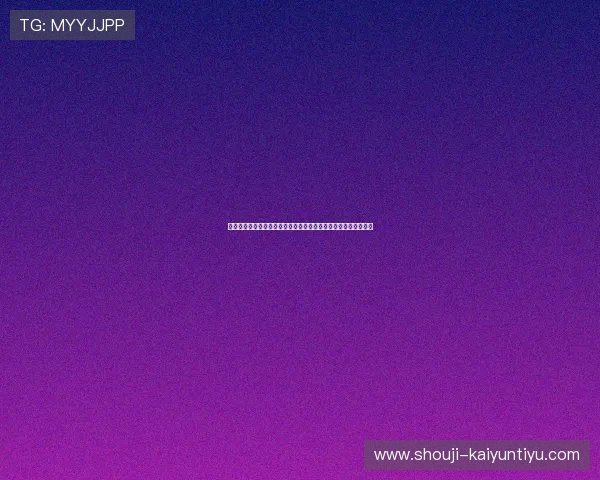 开云棋牌旗舰厅下载官网最新版本,安全稳定的游戏下载平台推荐 开云棋牌旗舰厅下载官网最新版本,安全稳定的游戏下载平台推荐