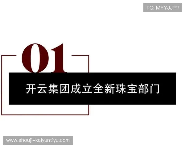 开云集团旗下品牌在全球市场的布局与发展策略，为投资者提供行业洞察