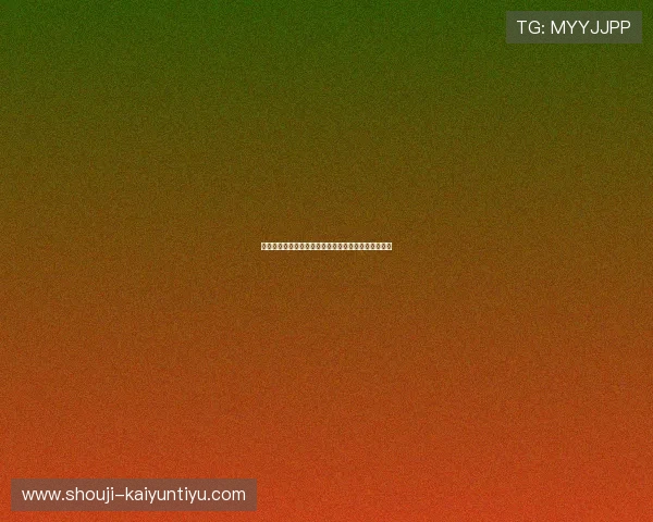 开云棋牌注册流程中的注意事项及避免常见错误的方法