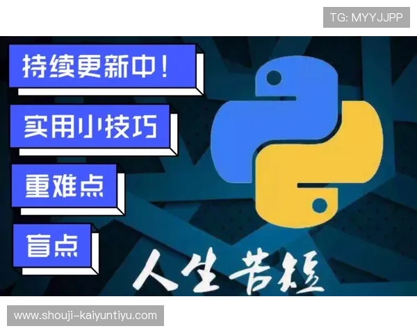 开云手机官方网站提供的最新版本下载地址及安装教程,确保用户快速上手体验流畅游戏 开云手机官方网站提供的最新版本下载地址及安装教程,确保用户快速上手体验流畅游戏