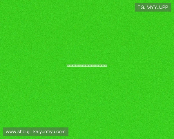 山河棋牌棋牌娱乐网站为玩家打造专业公平的线上棋牌竞技平台 山河棋牌棋牌娱乐网站为玩家打造专业公平的线上棋牌竞技平台