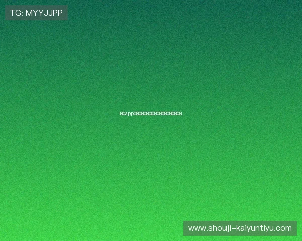 开运app官方网站最新版本更新内容及功能优化介绍