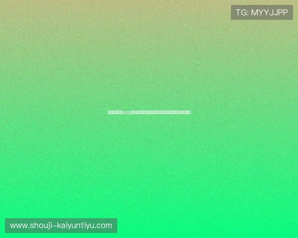 意昂体育平台app全面介绍与使用指南，助你轻松掌握最新体育赛事信息