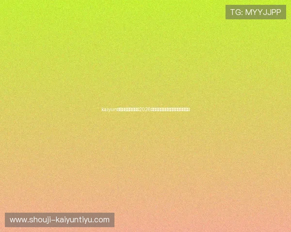 kaiyun体育网页版全面报道2026世界杯赛事最新动态与精彩瞬间解析 kaiyun体育网页版全面报道2026世界杯赛事最新动态与精彩瞬间解析