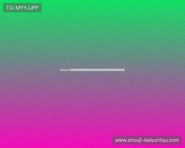 kaiyun网页版入口详细介绍：全面解析世界杯期间体育网站的内容策划与用户体验优化