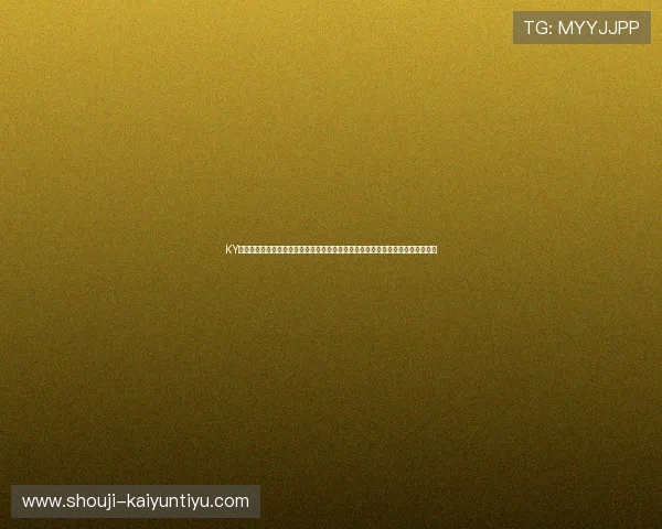 KY体育手机娱乐平台的安全保障措施与隐私保护策略，确保用户信息安全与顺畅体验