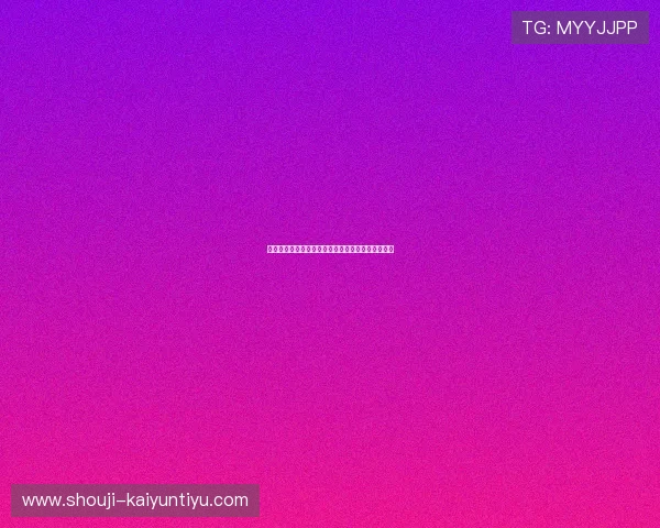 云开世界杯竞猜玩法介绍及新手入门必备技巧全攻略