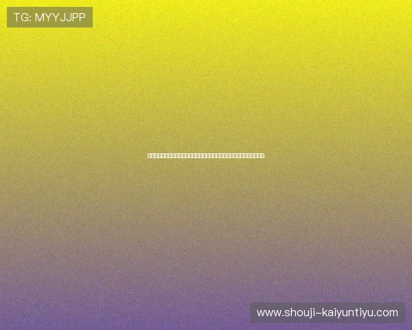 千亿棋牌下载注重用户体验，界面简洁美观，操作流畅，带来极致的视觉享受
