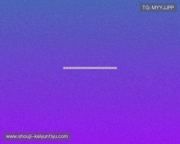 云开体育入口官网官方网站为用户提供最新世界杯赛事资讯和精彩瞬间全方位报道