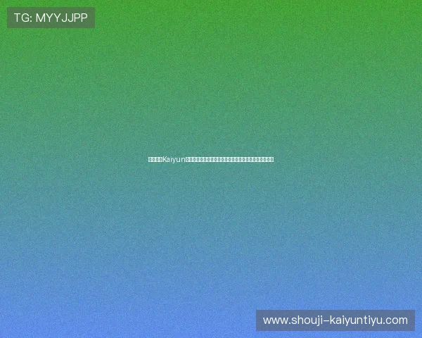 全面解析Kaiyun开云国际版的安全保障措施，确保玩家账号信息安全无忧
