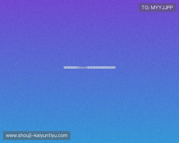 如何安全快速地进行Kaiyun开云官方下载，避免常见的下载与安装问题