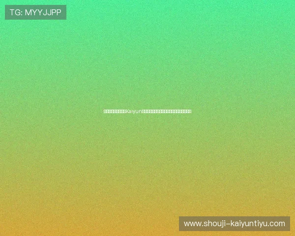 如何注册并安全登录Kaiyun开云旗舰网站，保障你的账号信息与游戏体验