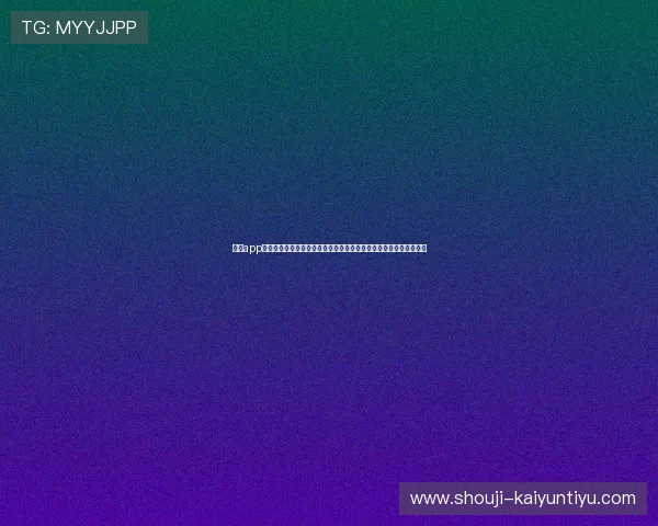 开云app登陆平台提供专业的世界杯赛前预测与赛后总结,满足球迷多样需求 开云app登陆平台提供专业的世界杯赛前预测与赛后总结,满足球迷多样需求