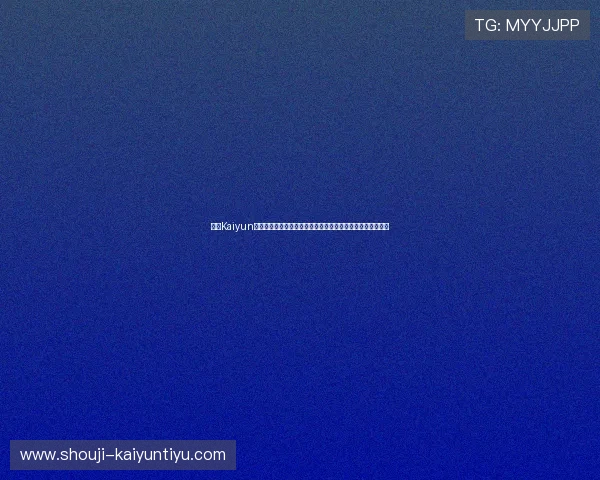 开云Kaiyun平台网页版为足球迷打造全方位的世界杯赛事资讯与互动社区 开云Kaiyun平台网页版为足球迷打造全方位的世界杯赛事资讯与互动社区